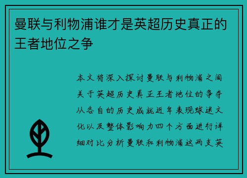 曼联与利物浦谁才是英超历史真正的王者地位之争