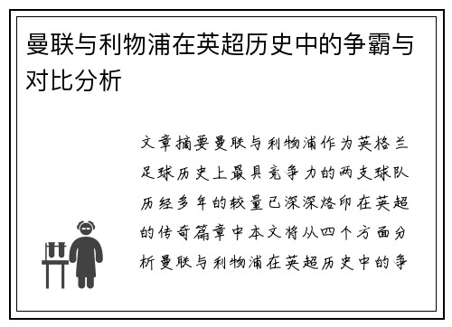 曼联与利物浦在英超历史中的争霸与对比分析 曼联与利物浦在英超历史中的争霸与对比分析