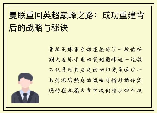 曼联重回英超巅峰之路：成功重建背后的战略与秘诀