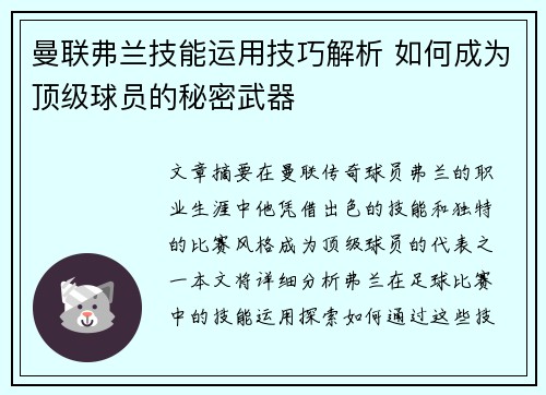曼联弗兰技能运用技巧解析 如何成为顶级球员的秘密武器 曼联弗兰技能运用技巧解析 如何成为顶级球员的秘密武器