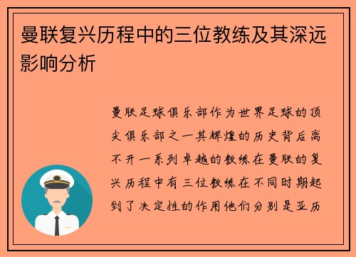 曼联复兴历程中的三位教练及其深远影响分析