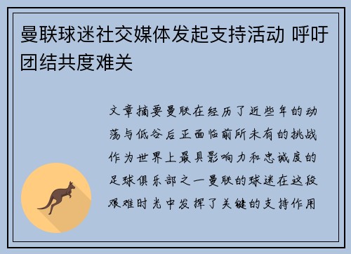曼联球迷社交媒体发起支持活动 呼吁团结共度难关 曼联球迷社交媒体发起支持活动 呼吁团结共度难关