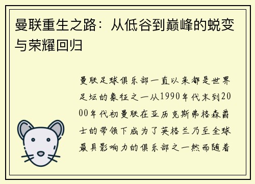曼联重生之路：从低谷到巅峰的蜕变与荣耀回归