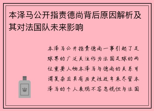 本泽马公开指责德尚背后原因解析及其对法国队未来影响