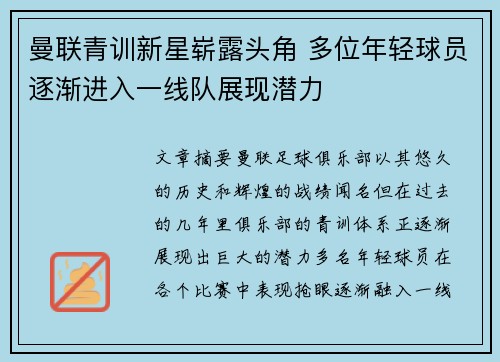 曼联青训新星崭露头角 多位年轻球员逐渐进入一线队展现潜力