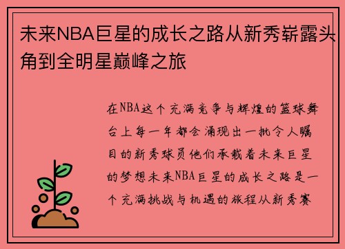 未来NBA巨星的成长之路从新秀崭露头角到全明星巅峰之旅
