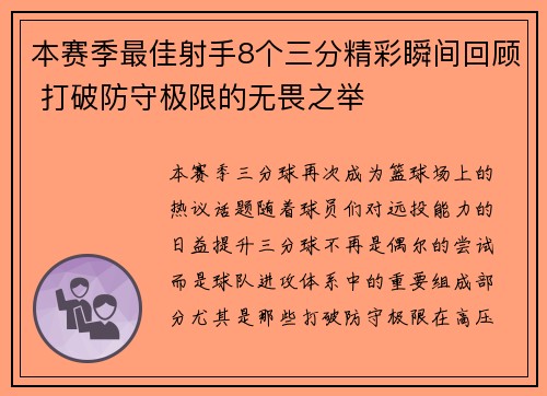 本赛季最佳射手8个三分精彩瞬间回顾 打破防守极限的无畏之举