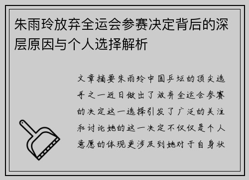 朱雨玲放弃全运会参赛决定背后的深层原因与个人选择解析