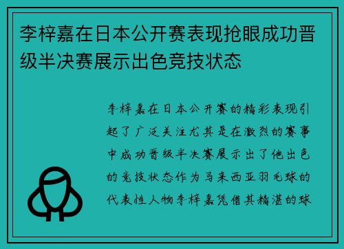 李梓嘉在日本公开赛表现抢眼成功晋级半决赛展示出色竞技状态