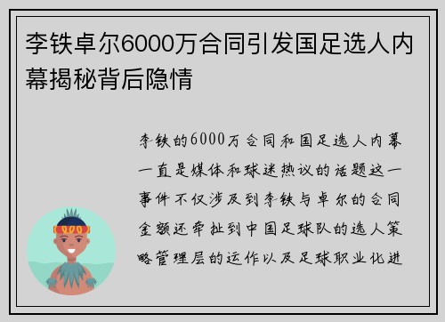 李铁卓尔6000万合同引发国足选人内幕揭秘背后隐情