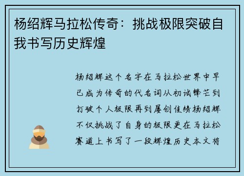杨绍辉马拉松传奇：挑战极限突破自我书写历史辉煌