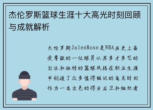 杰伦罗斯篮球生涯十大高光时刻回顾与成就解析