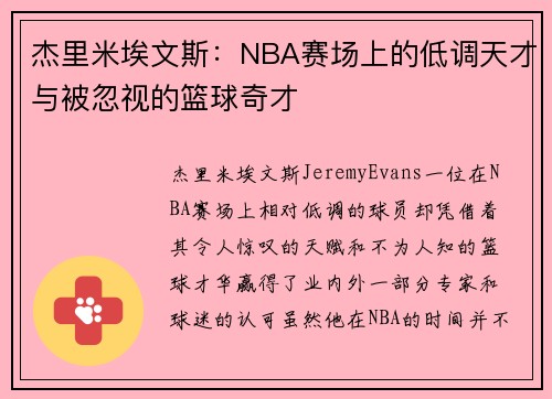 杰里米埃文斯：NBA赛场上的低调天才与被忽视的篮球奇才