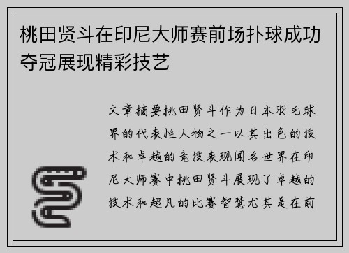 桃田贤斗在印尼大师赛前场扑球成功夺冠展现精彩技艺