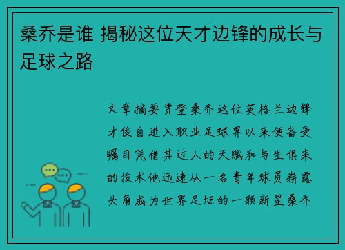 桑乔是谁 揭秘这位天才边锋的成长与足球之路
