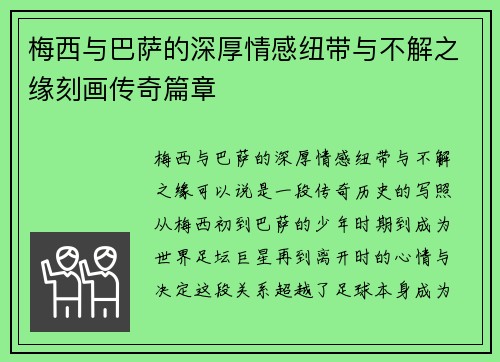 梅西与巴萨的深厚情感纽带与不解之缘刻画传奇篇章