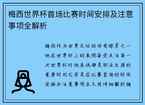 梅西世界杯首场比赛时间安排及注意事项全解析