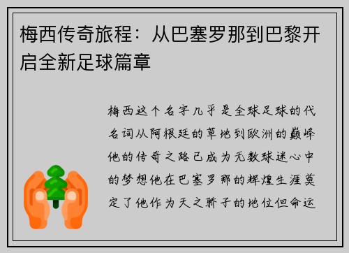 梅西传奇旅程：从巴塞罗那到巴黎开启全新足球篇章