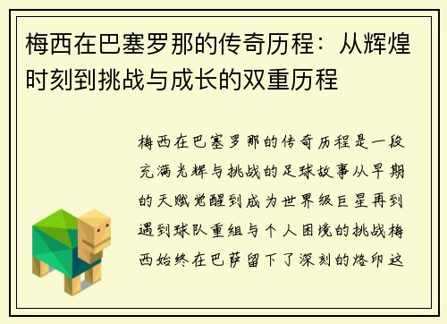 梅西在巴塞罗那的传奇历程：从辉煌时刻到挑战与成长的双重历程