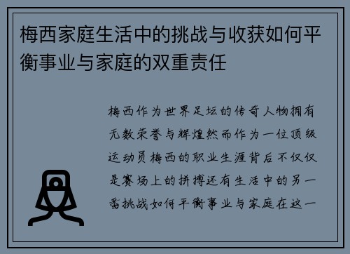 梅西家庭生活中的挑战与收获如何平衡事业与家庭的双重责任