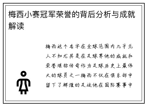 梅西小赛冠军荣誉的背后分析与成就解读